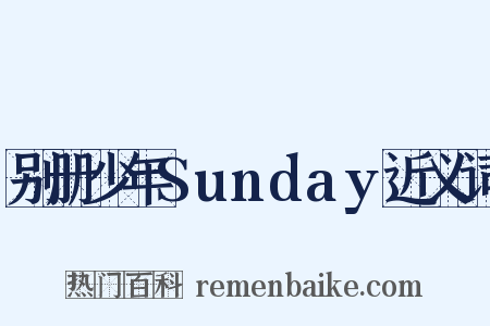别册少年Sunday近义词是什么意思的图片